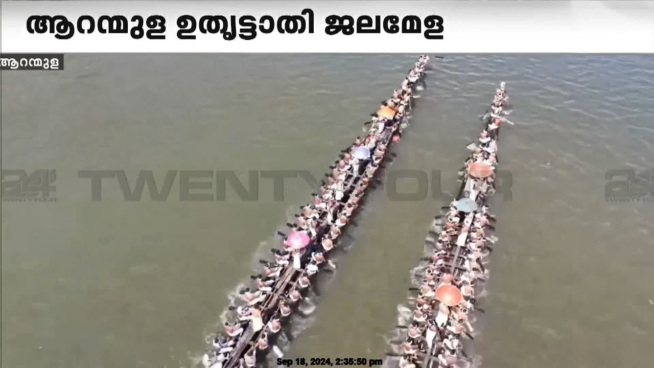 മലയാളക്കര കാത്തിരുന്ന ആറന്മുള വള്ളം കളിക്ക് തുടക്കം | Aranmula Vallamkali
