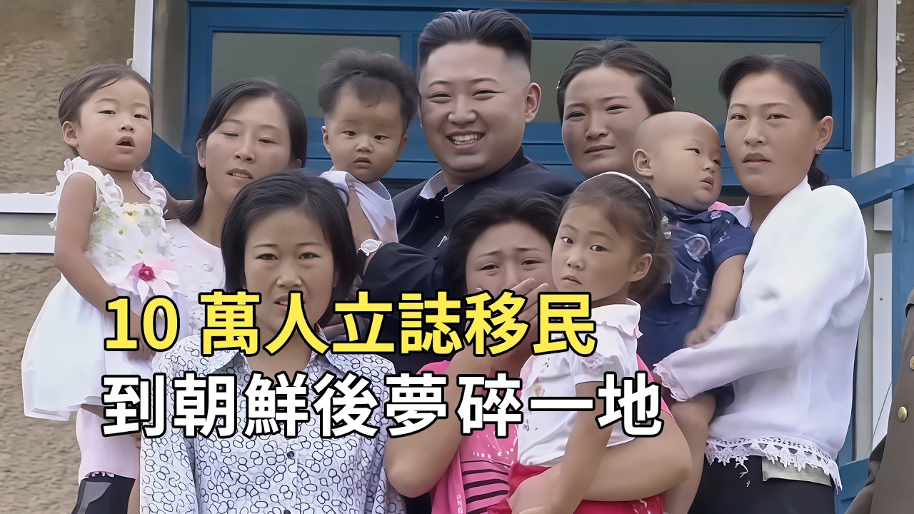 朝鮮移居指南，10萬人變賣家產移居朝鮮，到朝鮮後夢碎一地