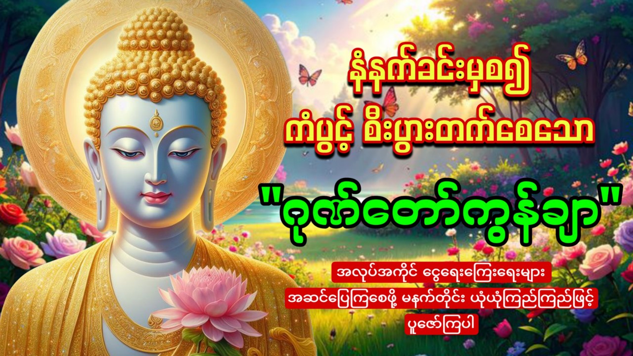 မနက်တိုင်းဖွင့်ထားပါ ကံပွင့်စီးပွားတက်စေသော 🙏🙏🙏ဂုဏ်တော်ကွန်ချာ  ကိုးကြိမ်ကိုးခေါက်