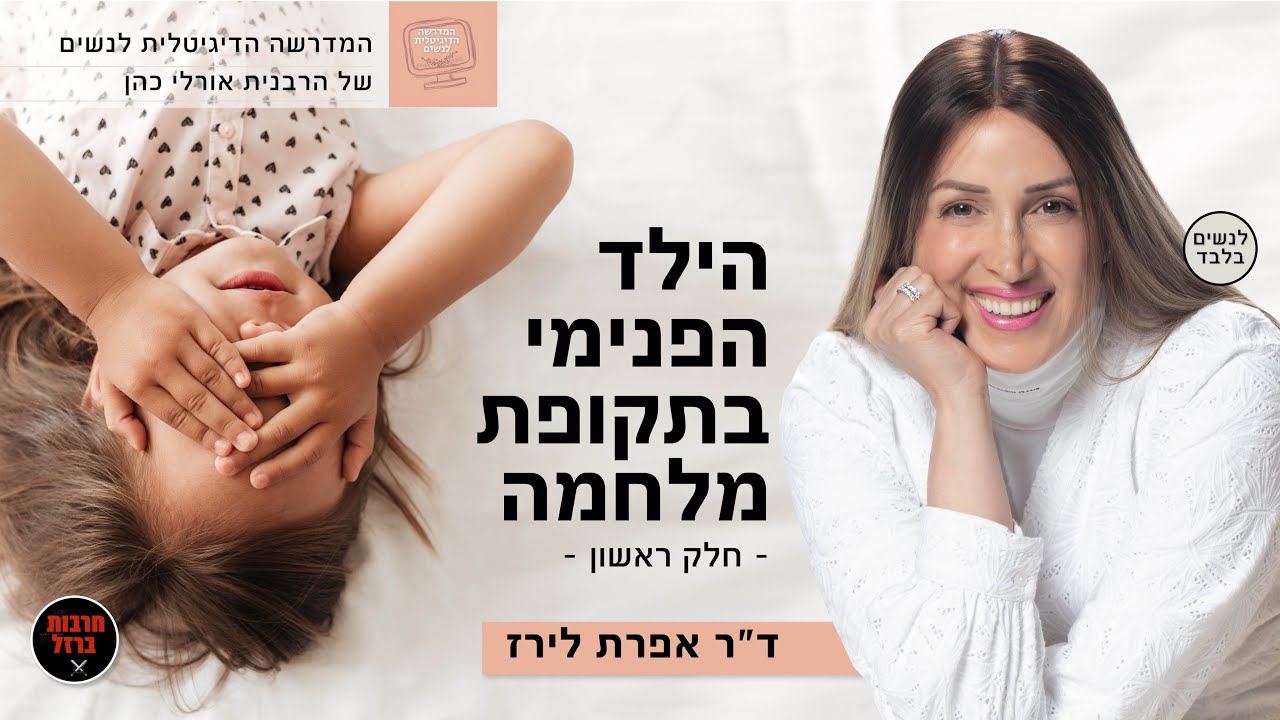 הילד הפנימי בתקופת מלחמה - חלק ראשון | עם ד