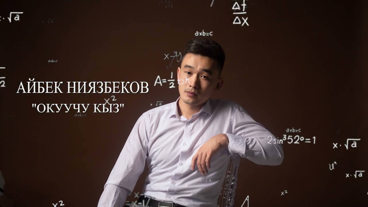 Айбек Ниязбеков - Окуучу кыз / Премьера 2024
