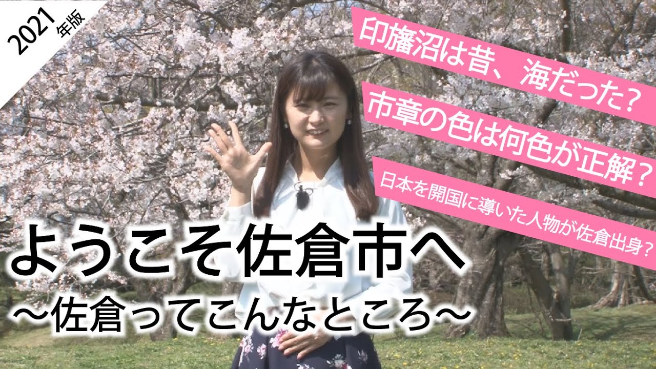 ようこそ佐倉市へ～佐倉ってこんなところ～2021年版（2021/4/26）佐倉市