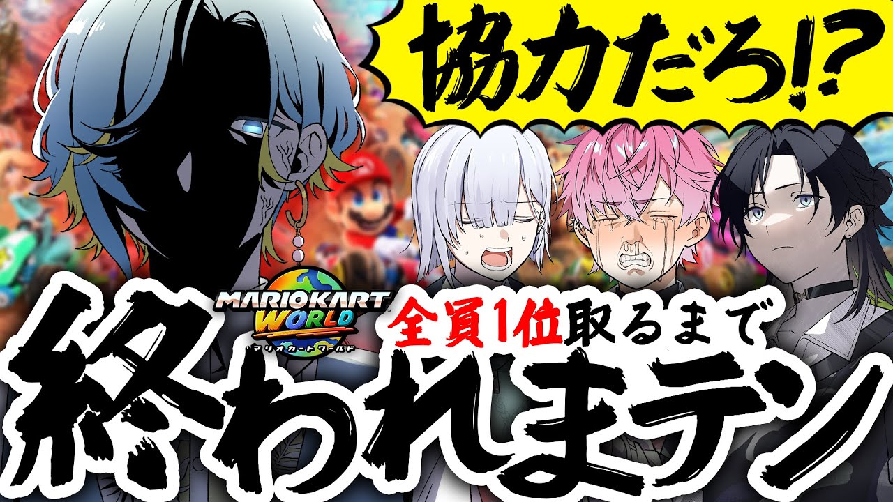 【全員初見マリカ】全員連続で1位取るまで終われまテン！！！！【すぷれあ／にじさんじ】