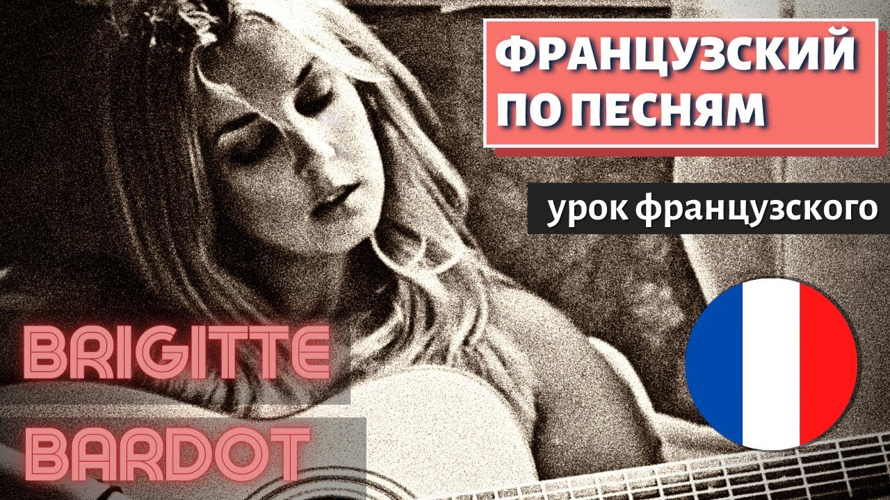 ФРАНЦУЗСКИЙ ПО ПЕСНЯМ: Je danse, donc je suis - Brigitte Bardot