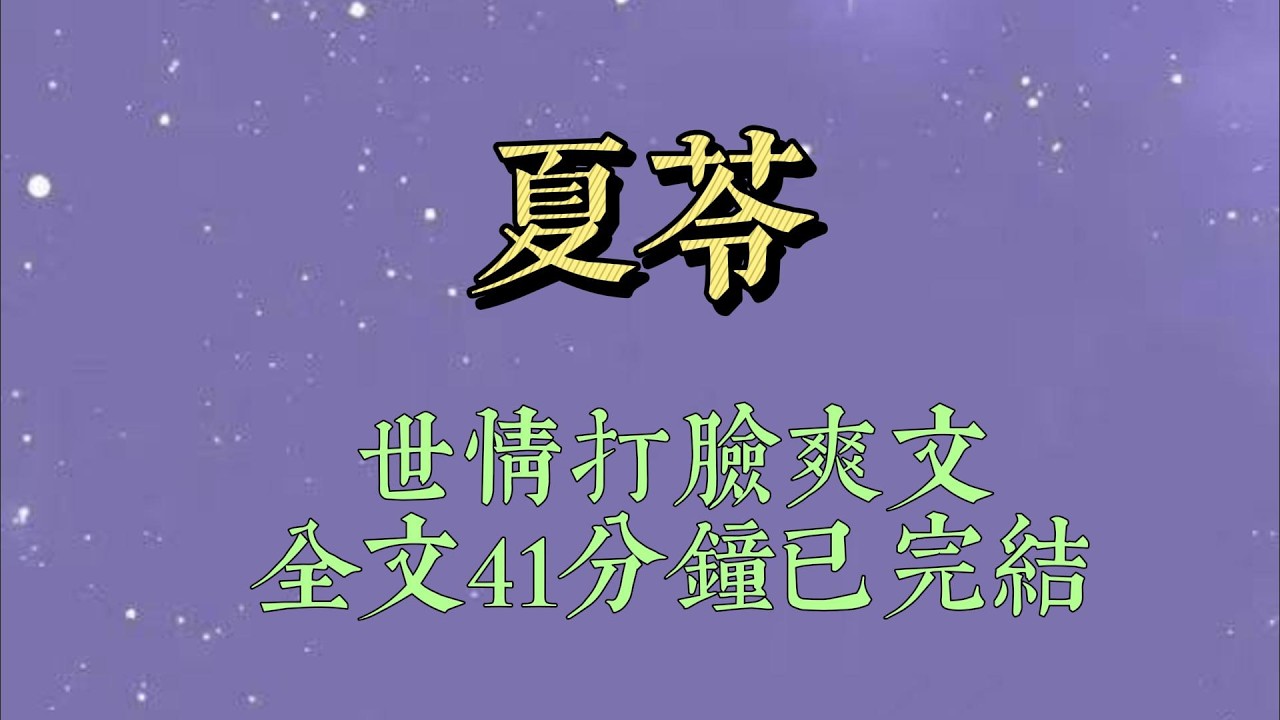 被傅燃养在身边六年，我仗着他作天作地。旁人问起我，他总笑得宠溺：「亲手养大的老婆。」所有人认定他会娶我#小說#小說推文#一口氣看完#爽文#小说#女生必看#小说推文#一口气看完