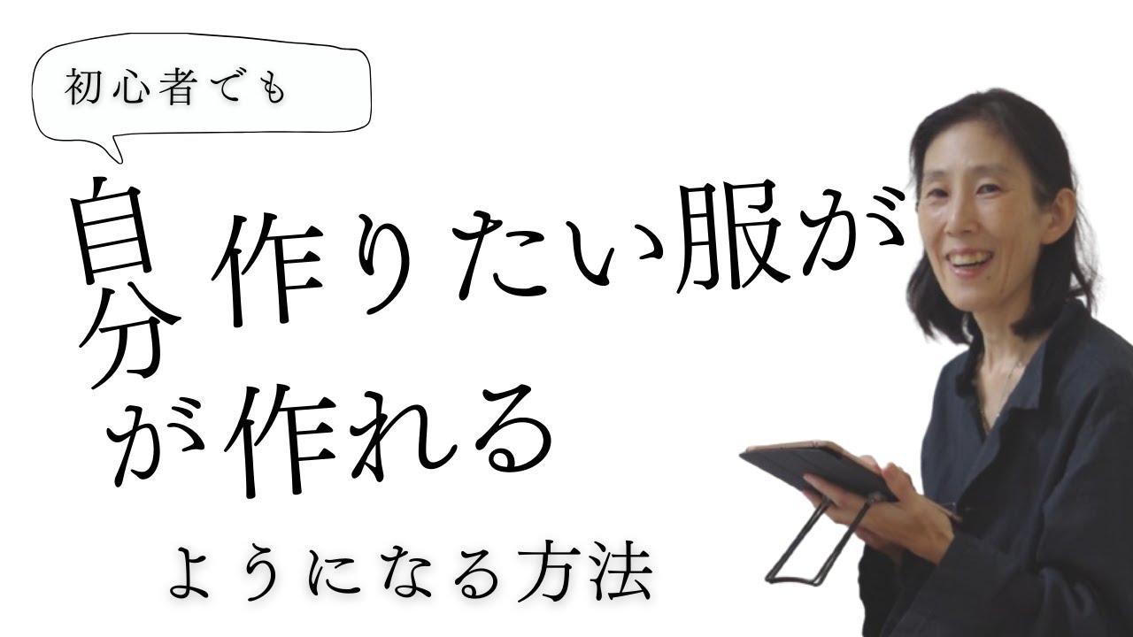 【洋裁初心者】洋裁初心者は何から学べば良い？はじめてでも失敗しない服作りのはじめ方（洋裁教室コモノ）