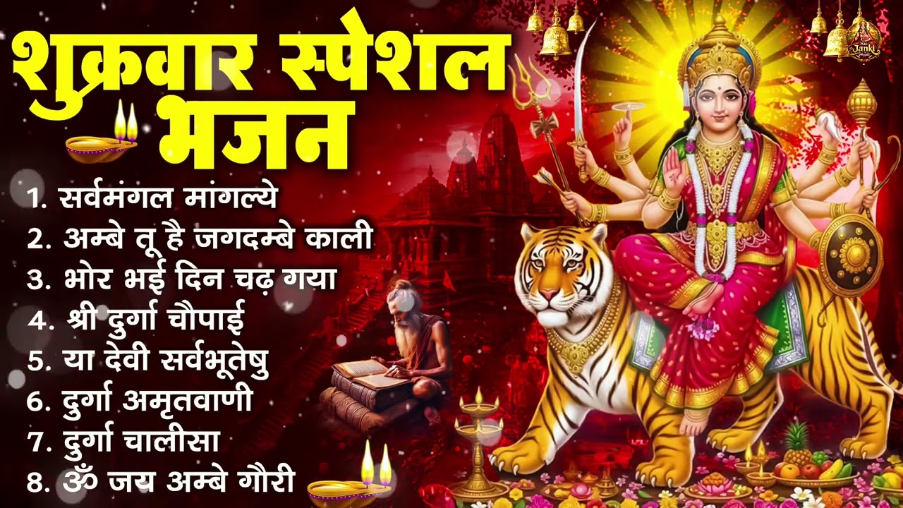 शुक्रवार भक्ति भजन : सर्वमंगल मांगल्ये, ॐ भूर्भुवः स्वः, या देवी सर्व भूतेषु , दुर्गा चालीसा व आरती