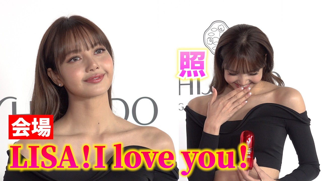 BLACKPINK・LISA、会場からの「アイラブユー」に照れ笑い！キュートな反応にほっこり