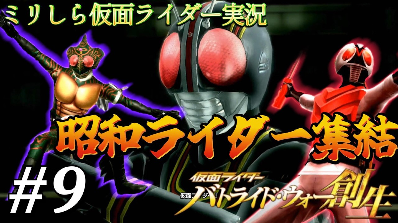 一人主人公か見た目が怪しい奴がいる【仮面ライダー バトライド・ウォー 創生】Part9