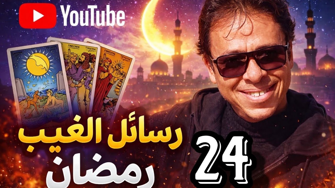رسالة عاجلة لك: شيء كبير انتهى في حياتك… لكن البداية القادمة أقوى مما تتخيل |  tarot