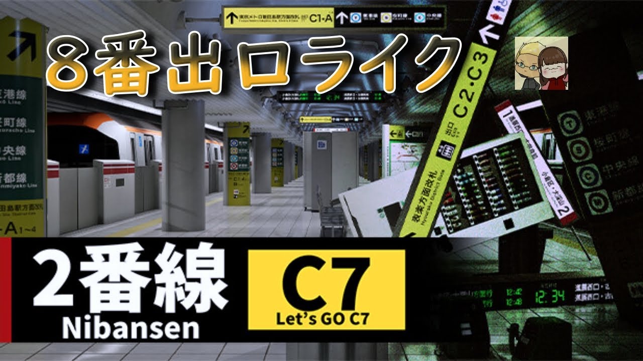 【2番線 | Nibansen】ホラー苦手な2人で地下鉄から脱出を目指す（DustBox）