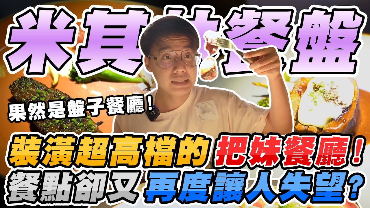 米其林盤子推薦台魂法式料理餐廳！人均要價兩千多到底值不值得來？【美食公道伯】