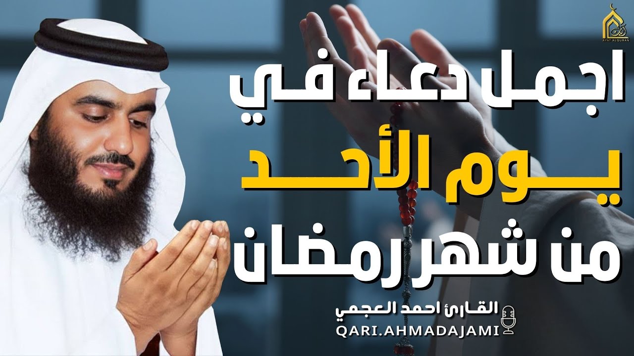 دعاء بصوت احمد العجمي في كل صباح ومساء من شهر رمضان🤲 بنية الرزق والشفاء وتيسير الأمور وقضاء الحوائج