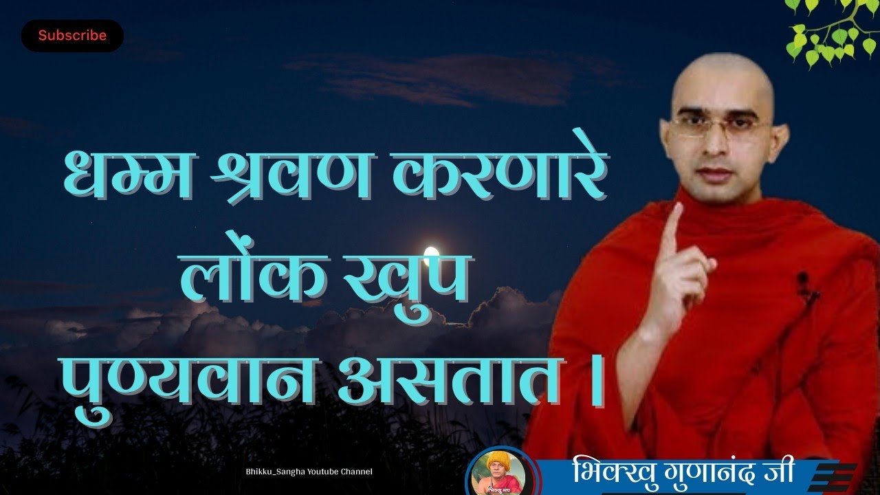 धम्म श्रवण करणारे लोंक खुप पुण्यवान असतात - भिक्खु गुणानंद जी यांची सुंदर धम्मदेसना । #bhante 