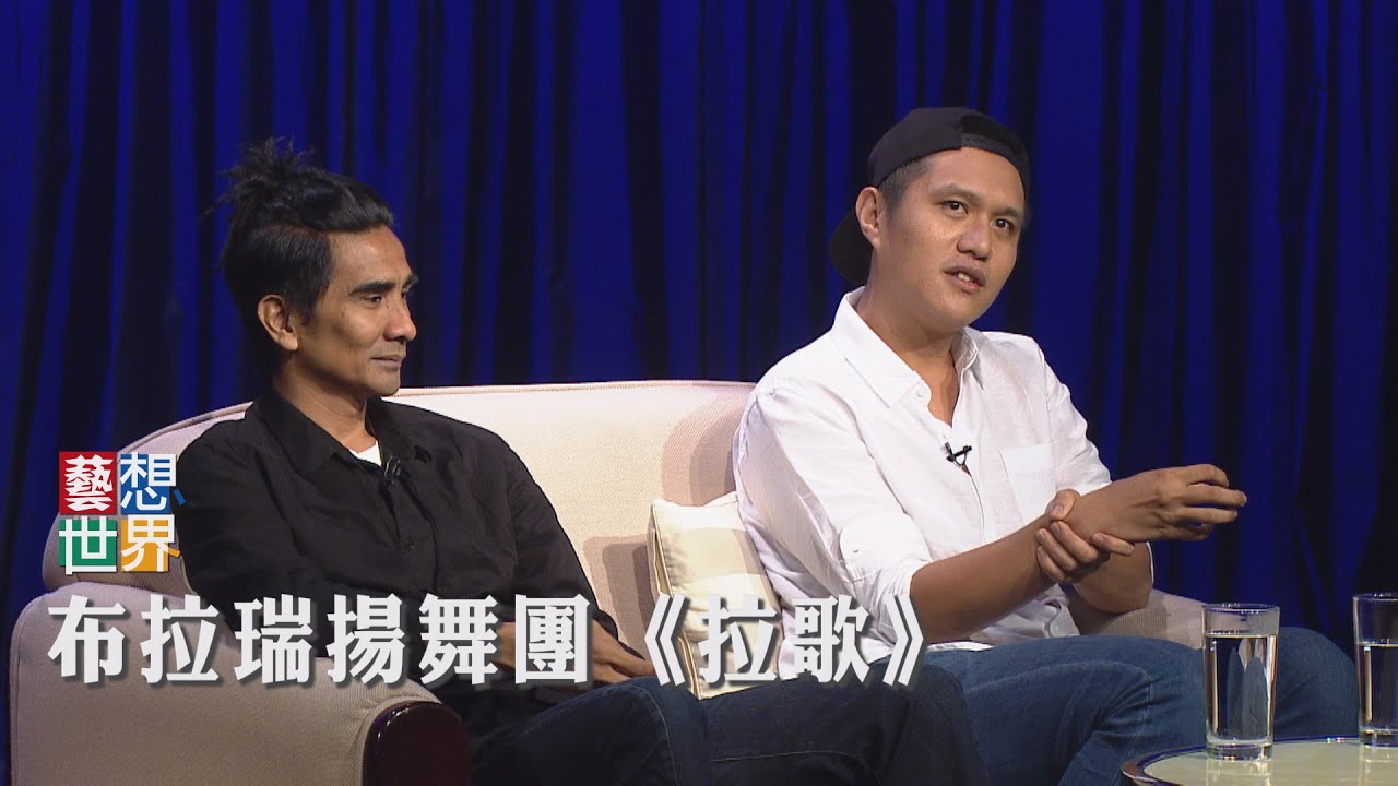 《藝想世界》布拉瑞揚、林定談《拉歌》