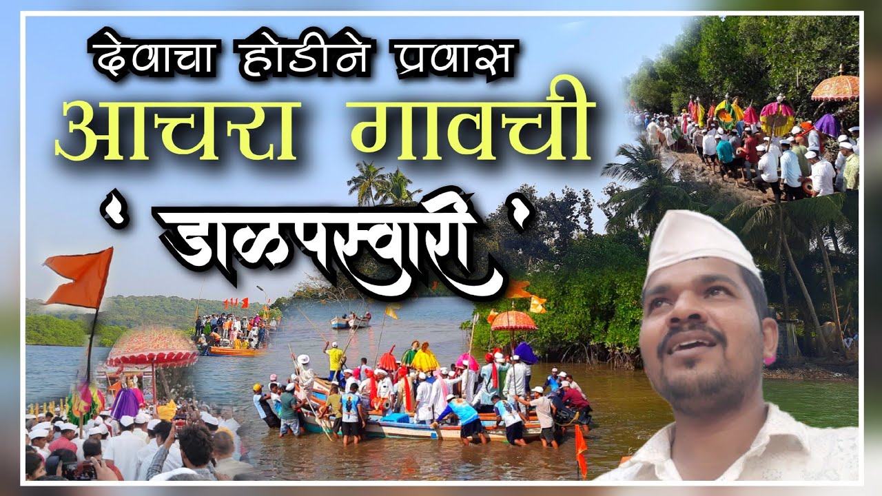 आचरा डाळपस्वारी 2025 | संस्थानिक विलक्षण सोहळा #aachara #dalapswari #kokan