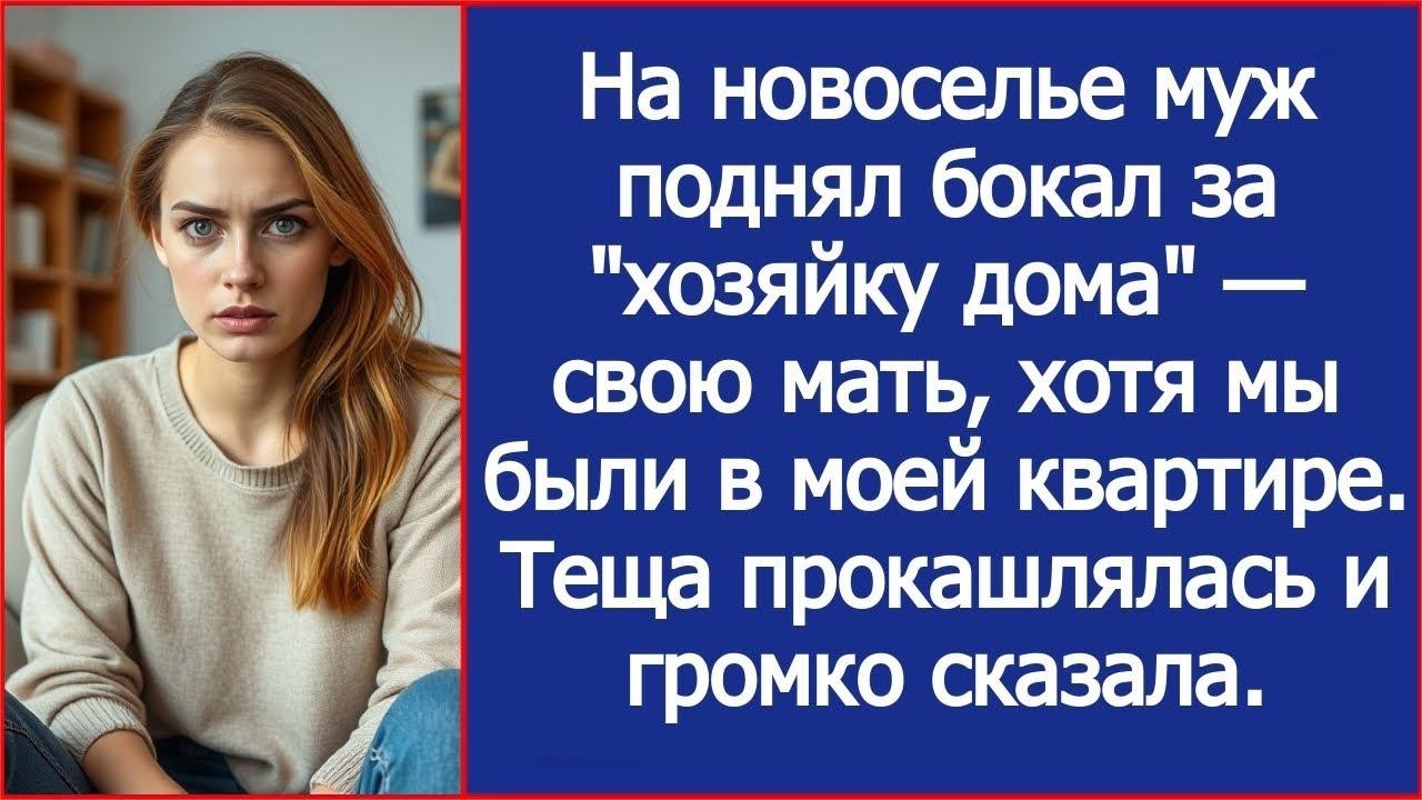 На новоселье муж поднял бокал за  хозяйку дома  — свою мать, хотя мы были в моей квартире