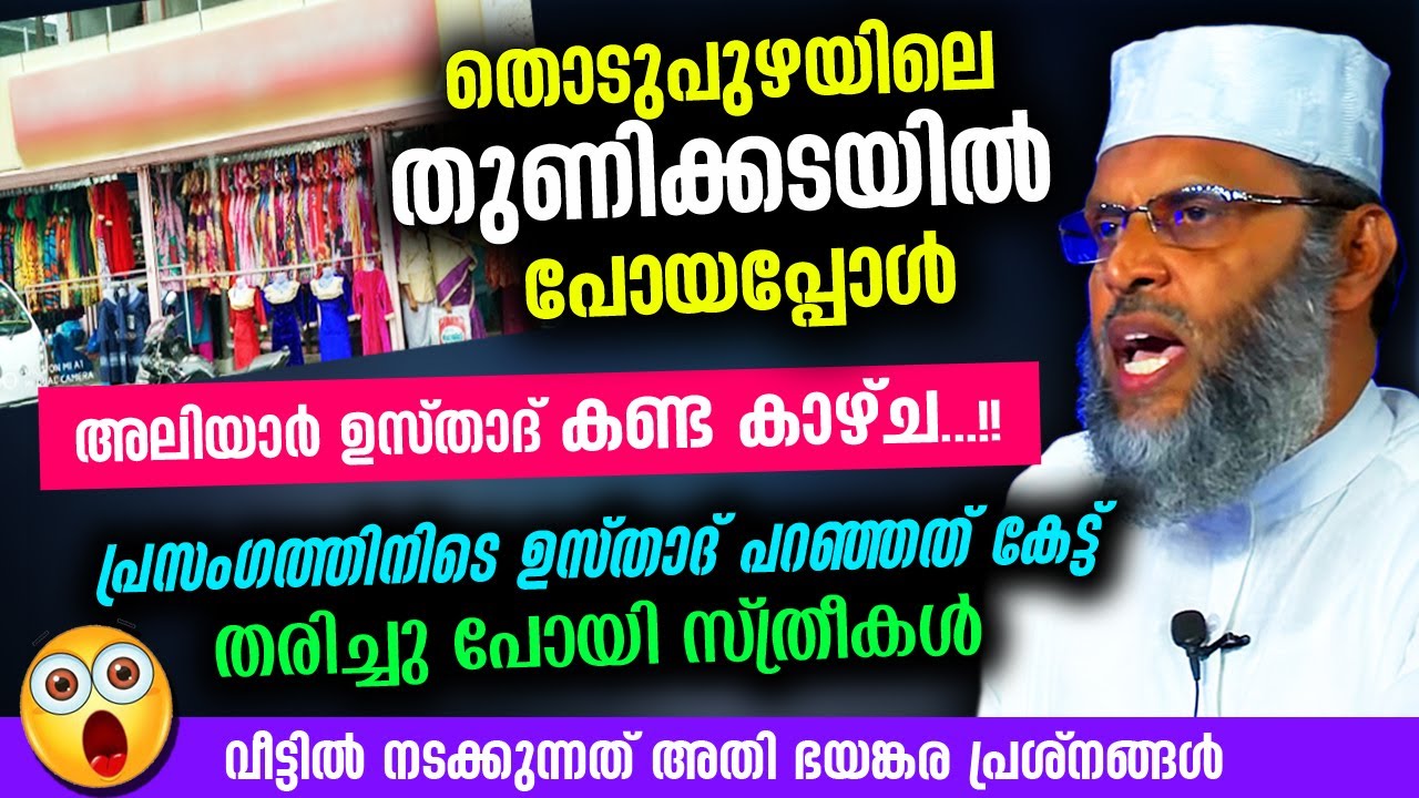 😱😱😱 തൊടുപുഴയിലെ തുണിക്കടയിൽ പോയപ്പോൾ അലിയാർ ഉസ്‌താദ്‌ കണ്ട കാഴ്ച...!!