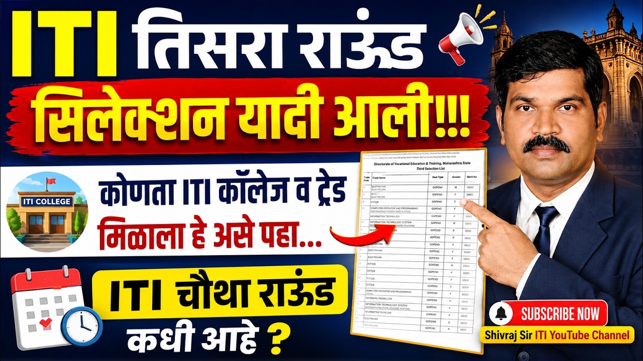 ITI तिसरा राउंड सिलेक्शन यादी आली।कोणता कॉलेज व ट्रेंड मिळाला हे असे पहा।चौथा राउंड कधी आहे? 