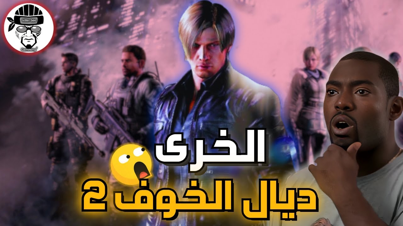 resident evil 6 | 2الخرى ديال الخوف 🤣