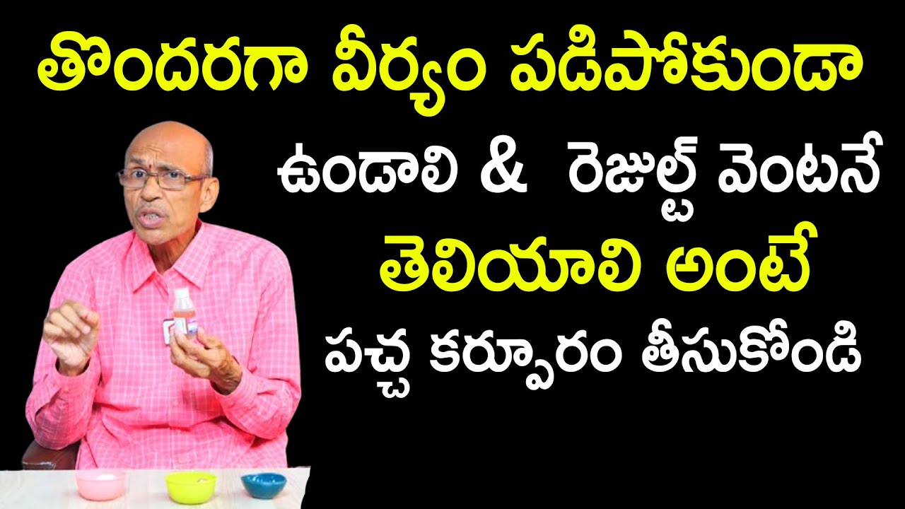 తొందరగా వీర్యం పడిపోకుండా : Increase $exual Desire | Dr Chittibhotla Madhusudan Health Tips Video