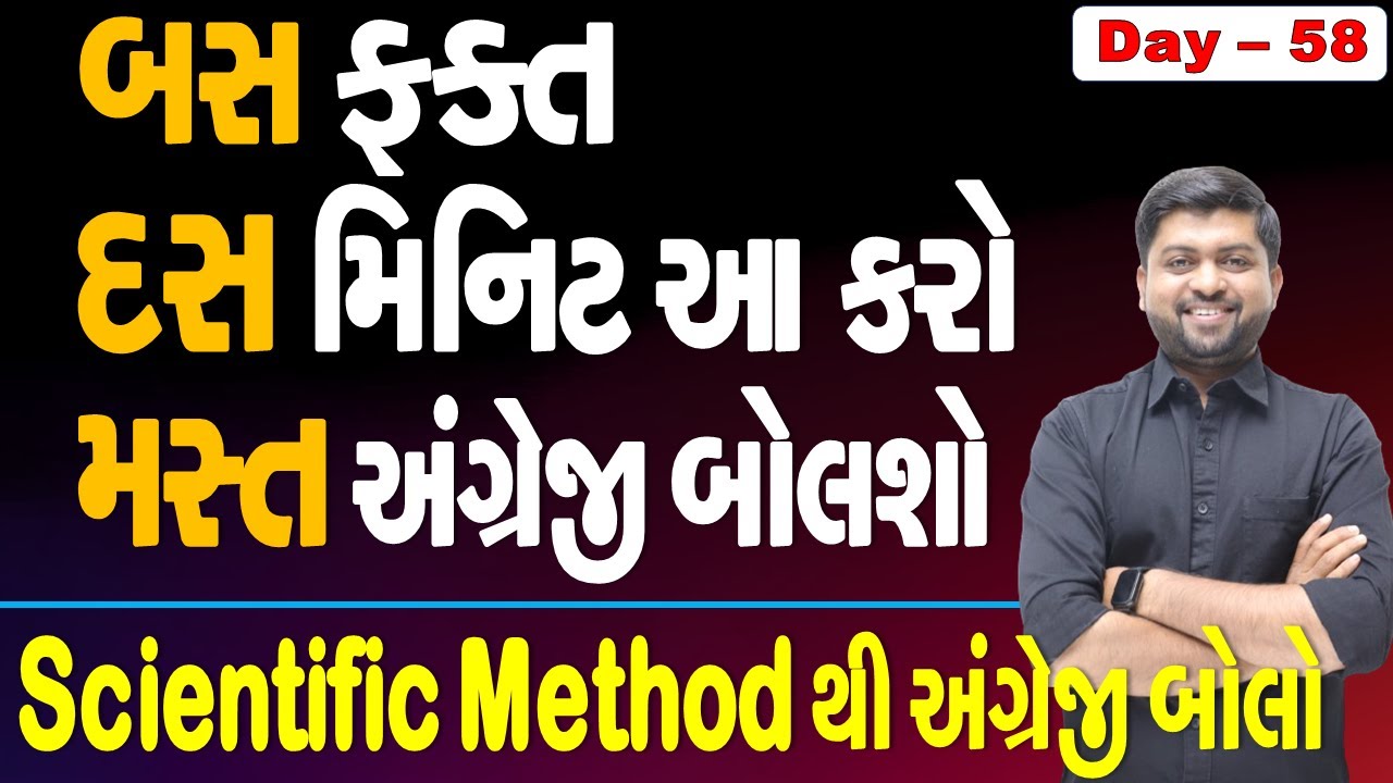 બસ ફક્ત દસ મિનિટ આ કરો મસ્ત અંગ્રેજી બોલશો | Scientific Method થી અંગ્રેજી બોલો | Vijay Nakiya