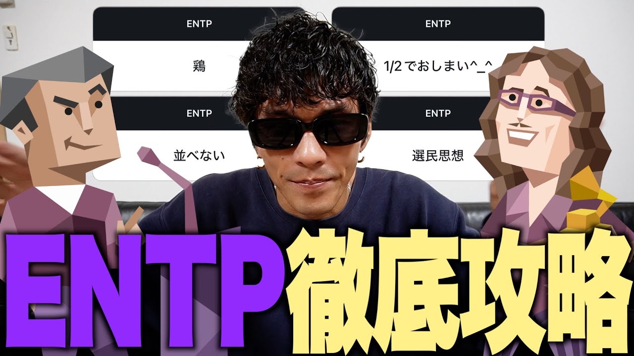 【誰でも分かる③】ENTPは全員『神に選ばれし存在』だと思ってます!!