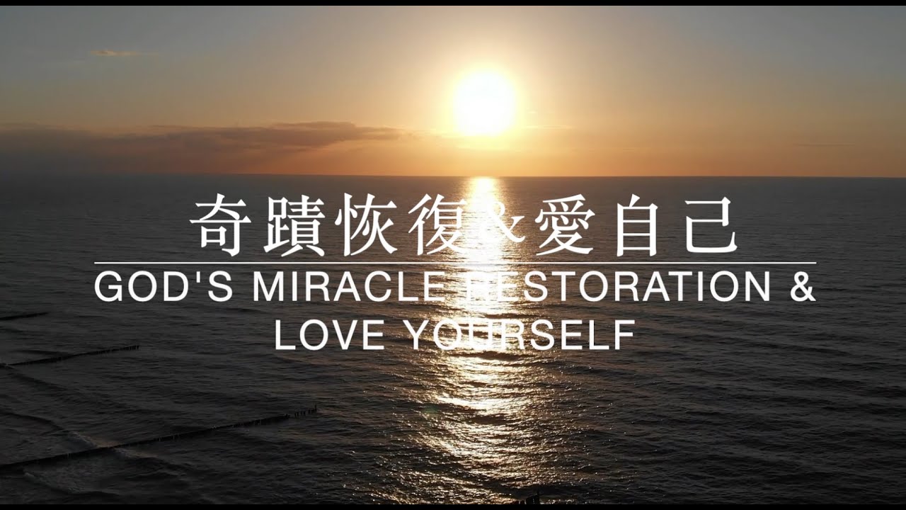 祢奇蹟恢復&愛自己God's Miracle Restoration & Love Yourself | 等候神音樂 Soaking Music  #愛自己 #等候神  #healing
