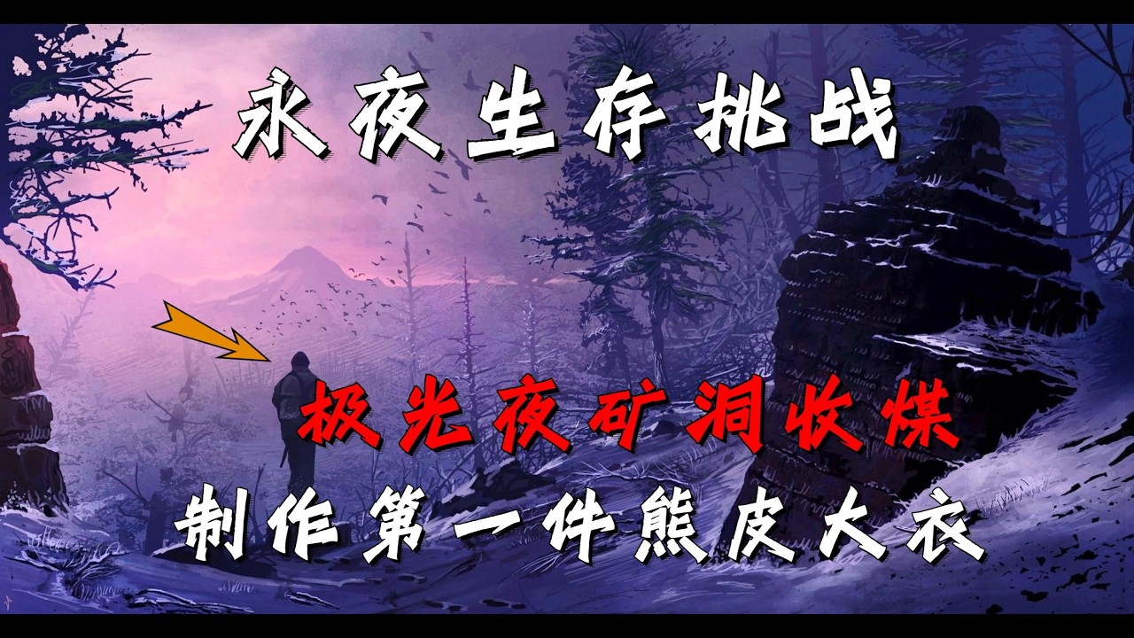 【漫漫長夜】永夜難度#25 探索礦洞採集煤炭，成功製作第一件熊皮大衣！
