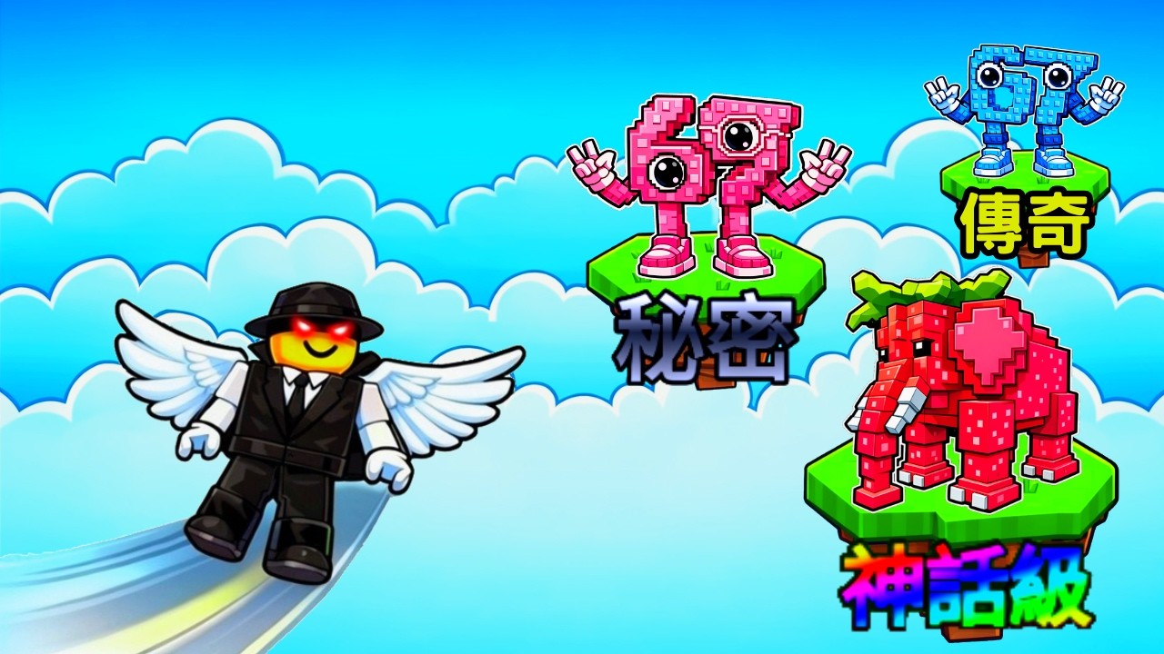 ROBLOX 飛上天空 獲得腦腐！一路衝向天空９９９９９公尺！結果獲得了神級腦腐怪物！？【機械方塊】