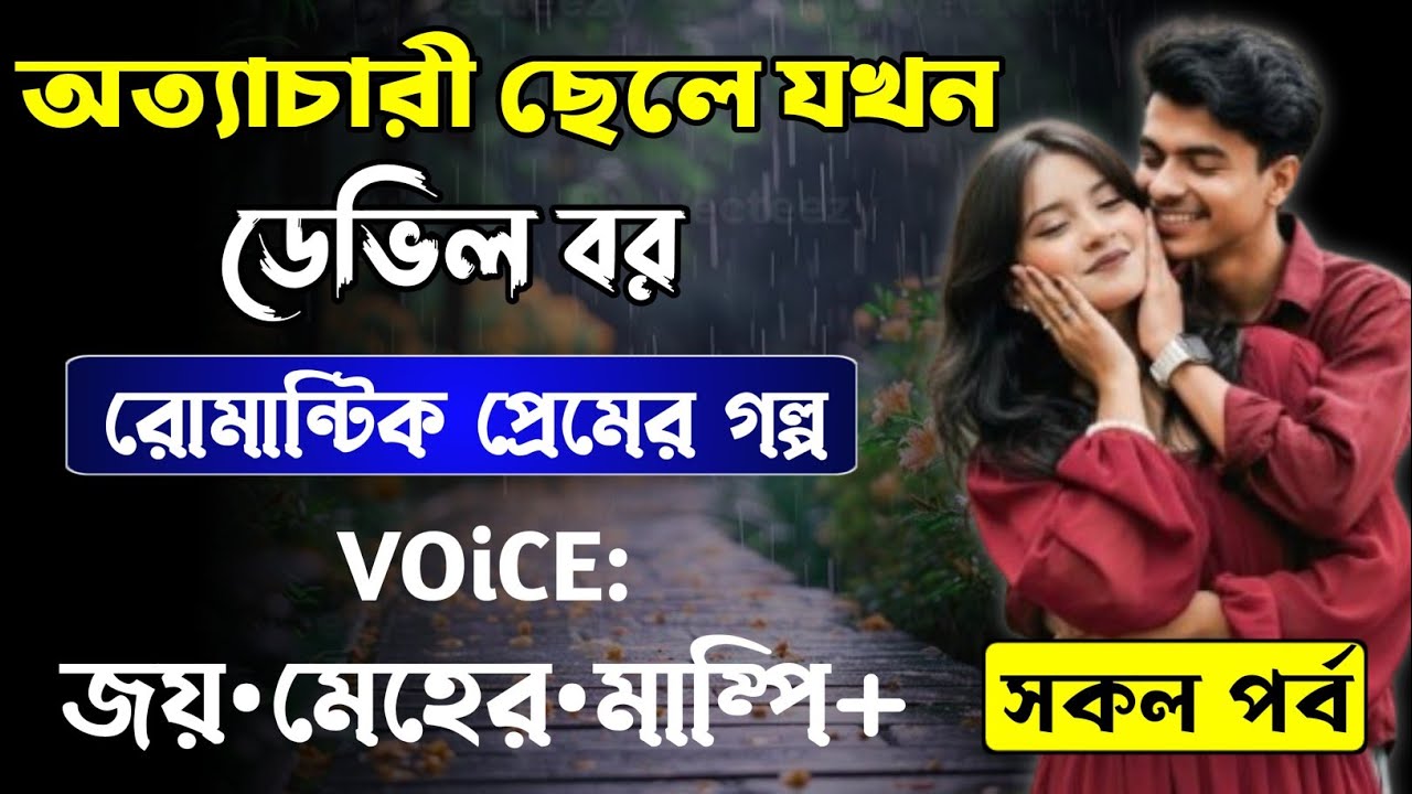 অত্যাচারী ছেলে যখন ডেভিল বর || সকল পর্ব_AtoZ || Romantic Love Story || Joy,Meher