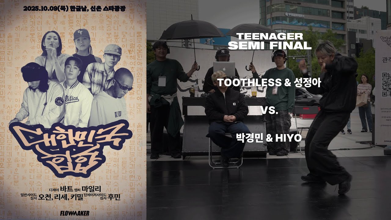 지민혁&ISU vs. YEONJUN&주영현, Semi Final, Teenager #대한민국힙합2025 #대한민국힙합