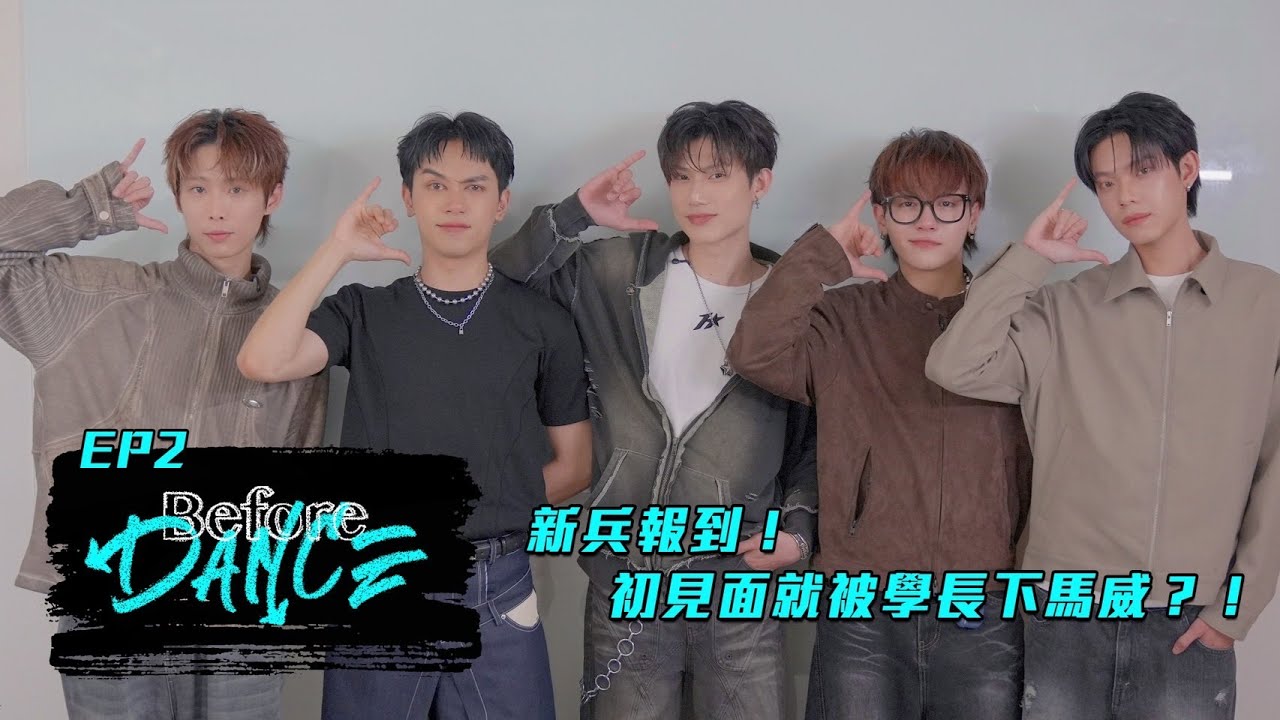 Saturnday 【Last Dance】新兵報到！殘酷二選一考核，新民竟激動泛淚💦｜EP.2