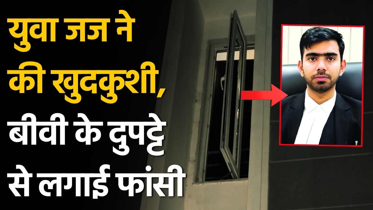 Delhi के Karkardooma Court में तैनात Judge Aman Kumar Sharma ने क्यों की खुदकुशी? | Judge Suicide