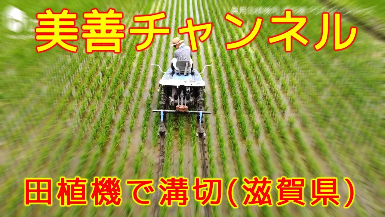 【美善/BIZEN】田植機で溝切(滋賀県編)