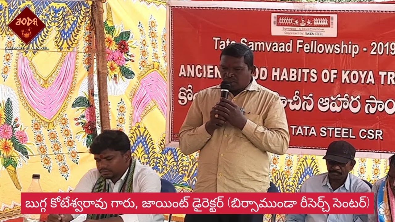 కోయ ఆదివాసీల ఇంటి పేర్లు ఎలా ఏర్పడ్డాయి ? || బుగ్గ కోటేశ్వరావు గారు