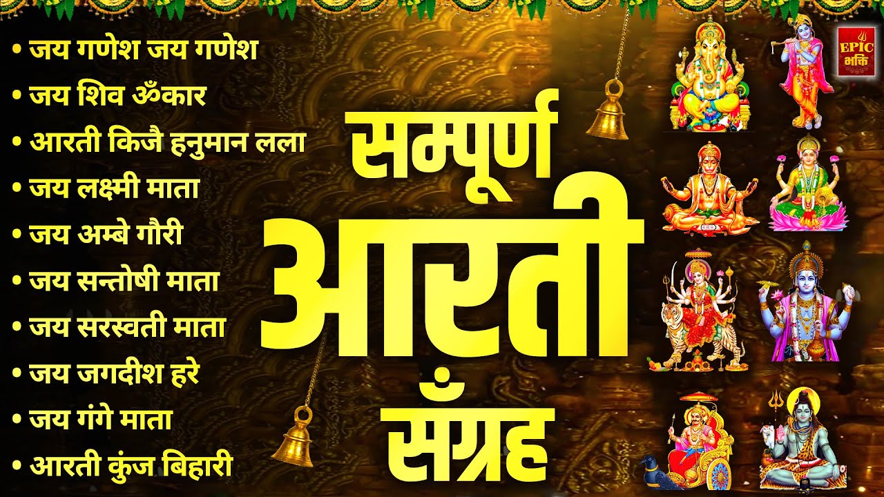 सबसे ज़्यादा सुनी जाने वाली आरतियां | सम्पूर्ण आरती संग्रह |जय लक्ष्मी माता | जय गणेश देवा Aartiyan
