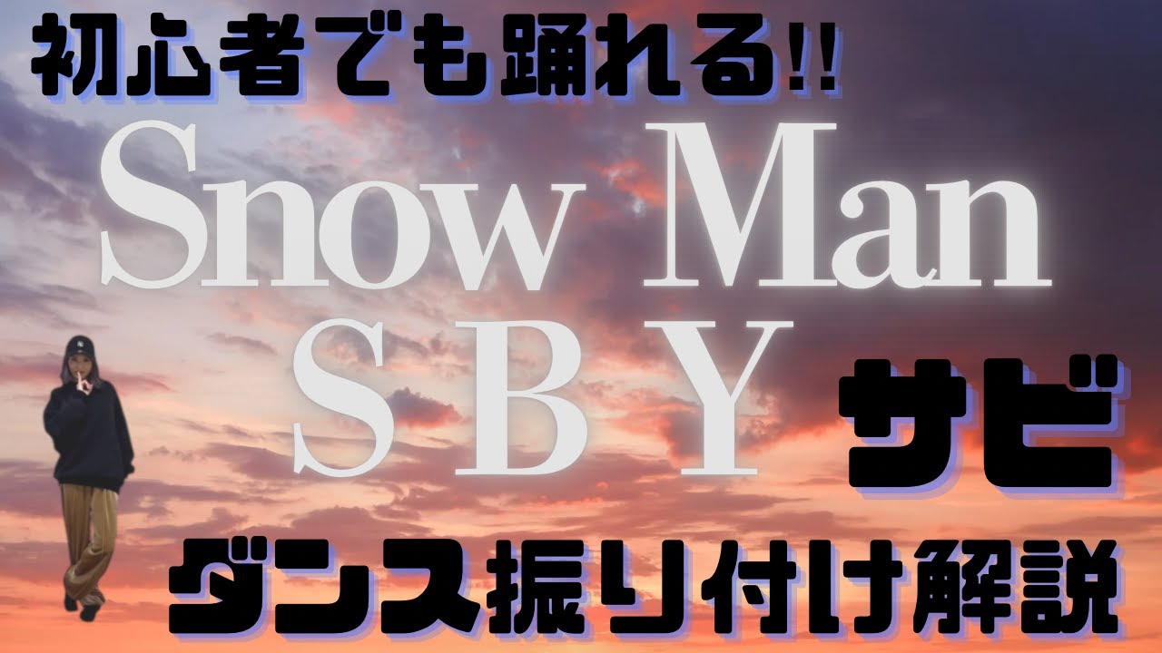 【ダンス振り付け解説】Snow Man  - SBY  反転　サビ 🔰超初心者向け🔰