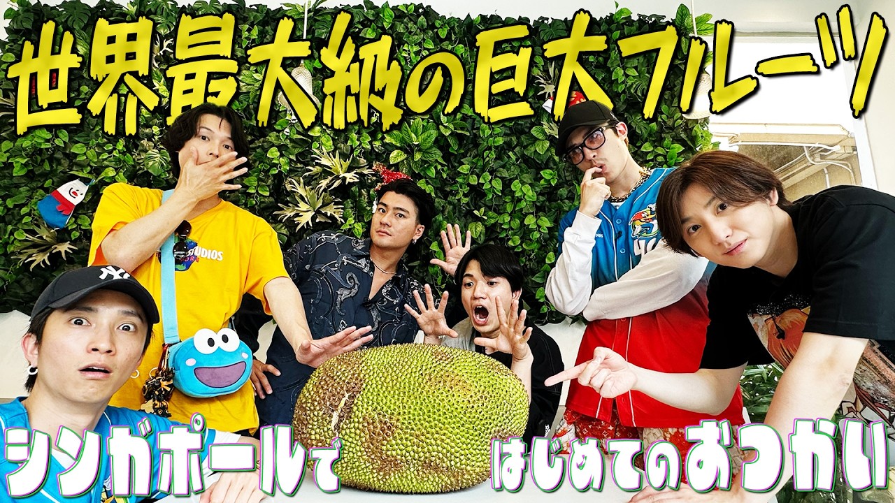 SixTONES【巨大フルーツ&hellip;その名はジャックフルーツ🥭】はじめてのおつかいinシンガポール