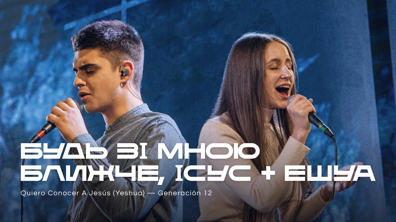Будь зі мною ближче, Ісус + Єшуа | Quiero Conocer A Jesús (Yeshua) — Generación 12 | REWORSHIP Cover