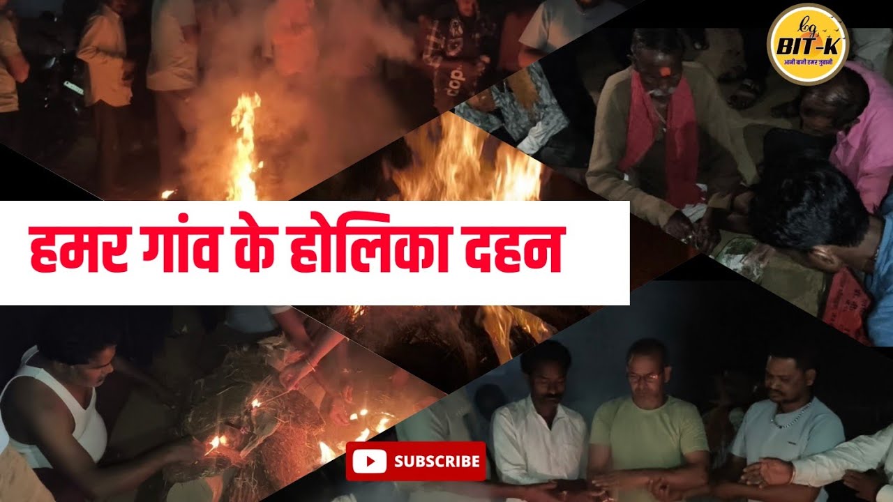 हमर गांव के होलिका दहन देखव कईसे कईसे होथे गांव के होलिका दहन 