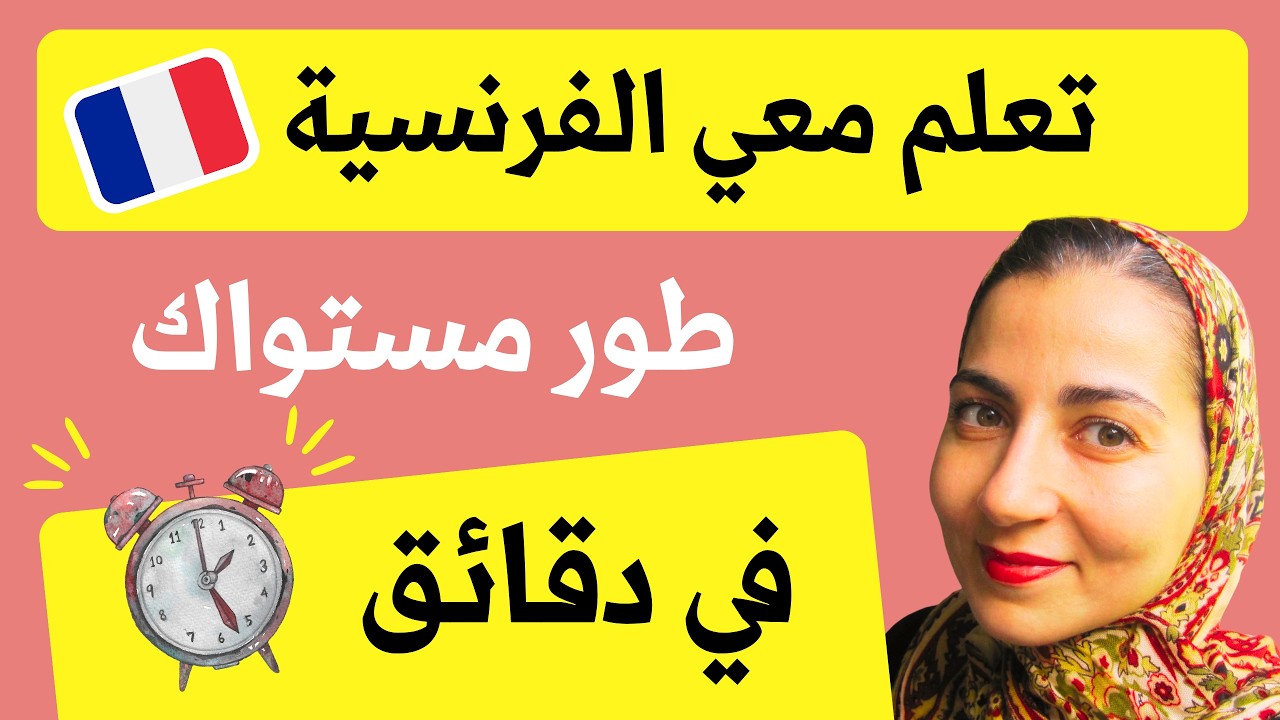 استماع يومي = تطور سريع 🚀  تعلم الفرنسية بأسلوب جديد و حصري مع البودكاست