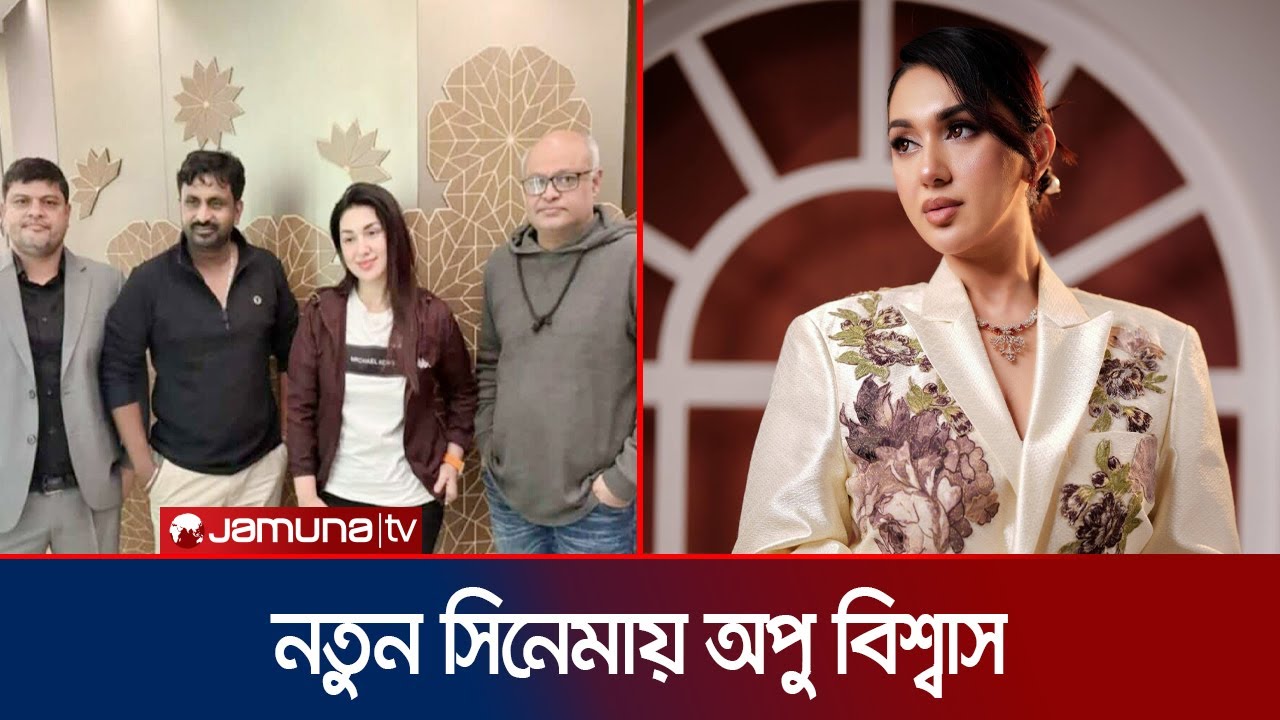 বিরতি ভেঙে কামরুজ্জামান রোমানের ‘শিকার’এ যুক্ত হলেন অপু বিশ্বাস | Apu Biswas | Actress | Jamuna ENT
