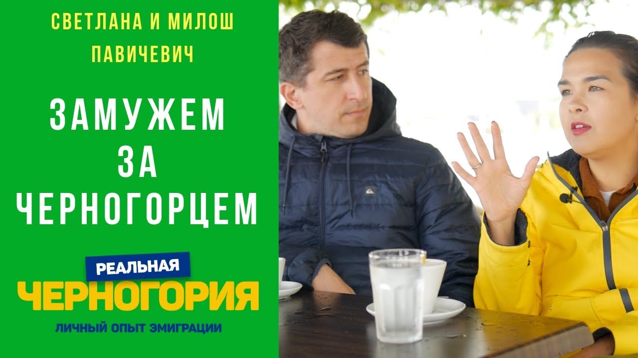 Замужем за черногорцем 4 года. О привычках быте разводах оружии I РЕАЛЬНАЯ ЧЕРНОГОРИЯ