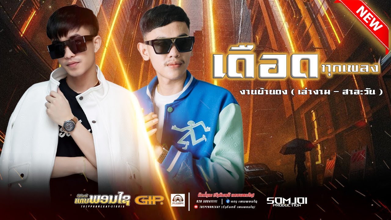 #มาใหม่ล่าสุด | LIVE | DJ NICKY 18K - DJ LEX BSV || งาน บ้านดง (เล่างาม) THEPPHONEXAY ວົງເທບພອນໄຊ