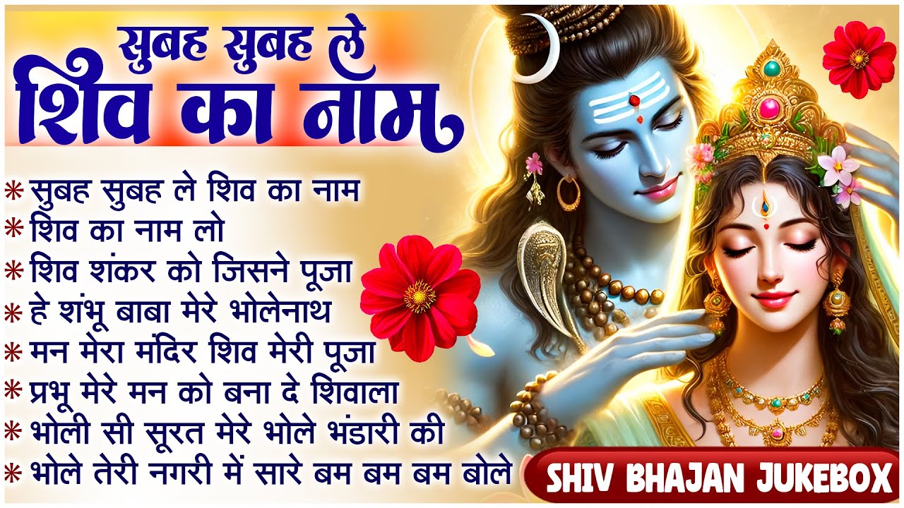 🔱Subah Subah Le Shiv Ka Naam ~ Shiv Ji Ke New Bhajan | Hindi Bhajan | Shiv Bhajan JukeBox🍃🙏🏻