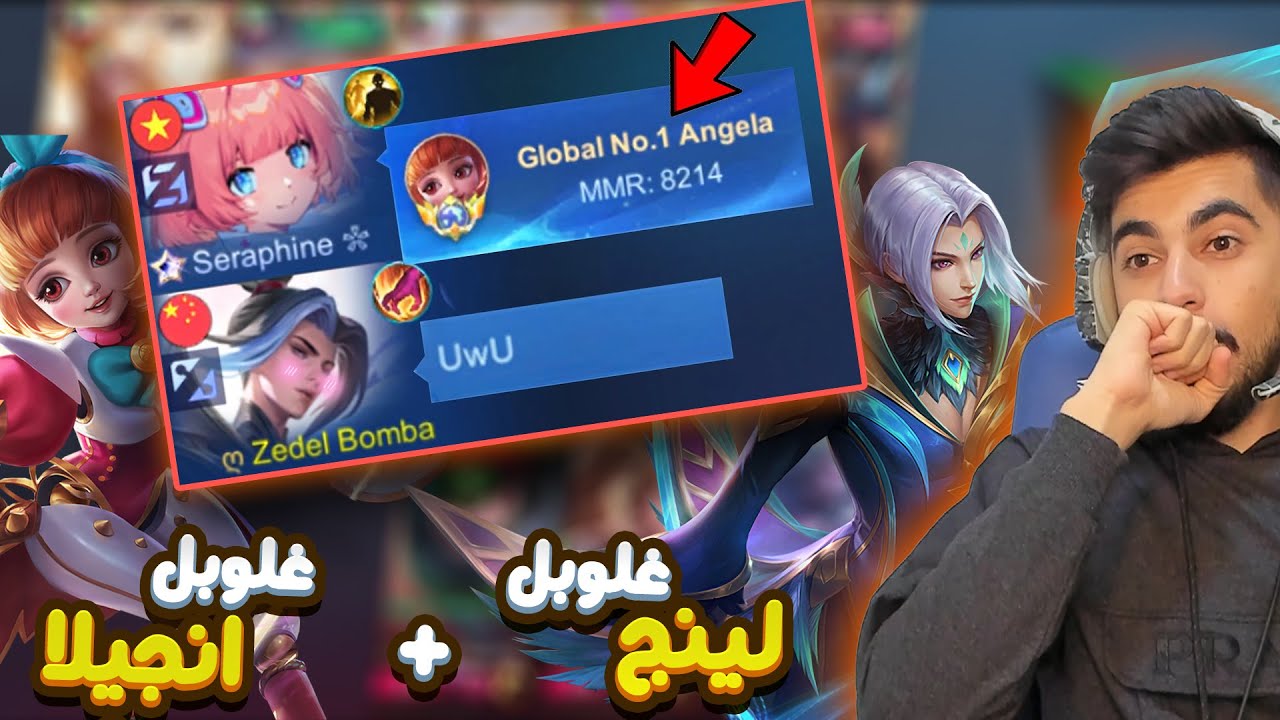 موبايل ليجند : عندما يجتمع غلوبل لينج مع غلوبل انجيلا 😍 ! | Zedel Mlbb