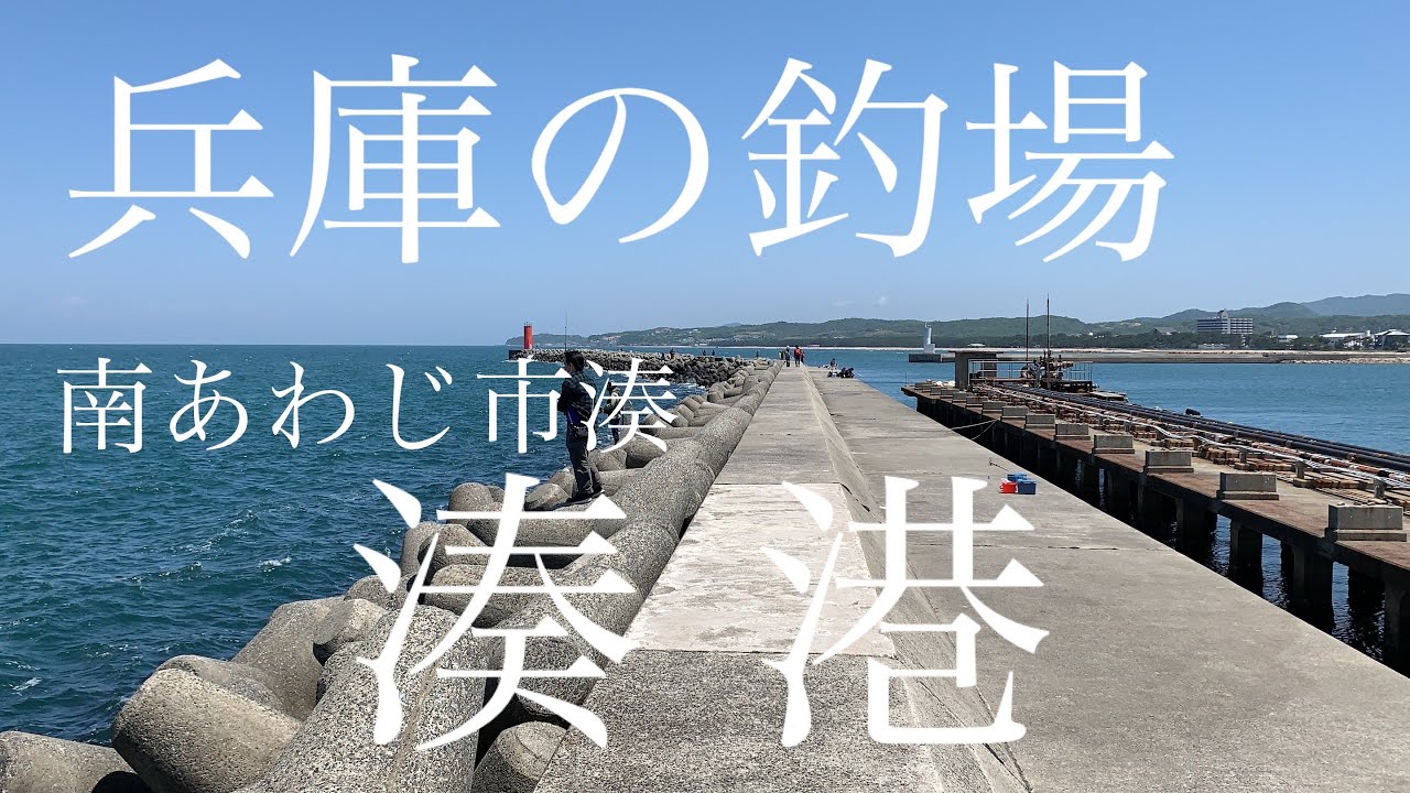 【釣場紹介】兵庫の釣場「湊港」南あわじ市湊