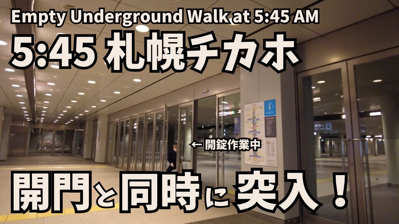 【札幌】早朝5:45 開門直後のチカホを歩く｜すすきの〜札幌駅【人のいない地下街】