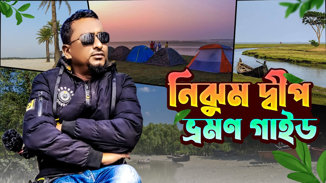 Nijhum dwip || নিঝুম দ্বীপ বীচ ক্যাম্পিং সহ ভ্রমণ বিস্তারিত ||